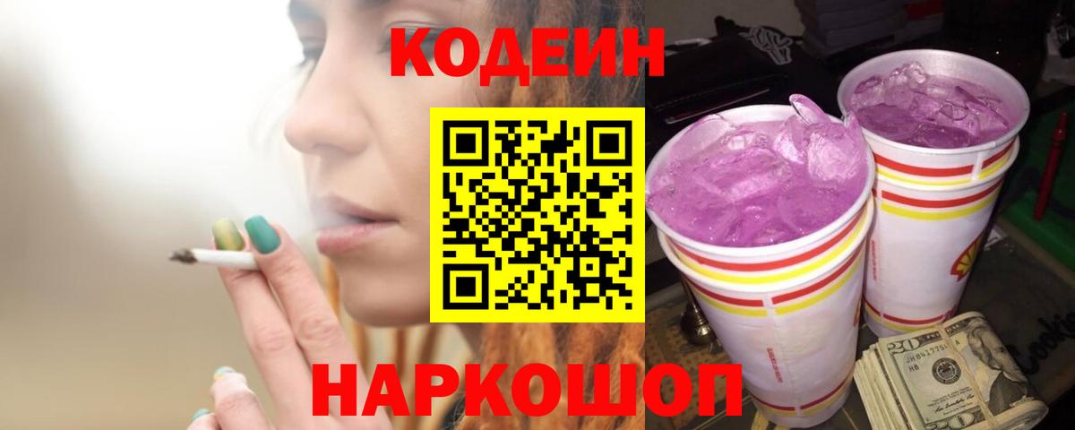 Кодеин напиток Lean (лин)  Вход с VPN  Ижевск  Кодеиновый сироп Lean Purple Drank 